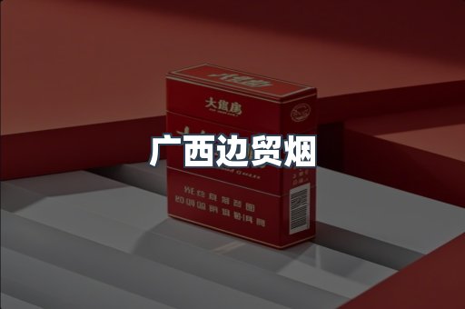 广西边贸烟