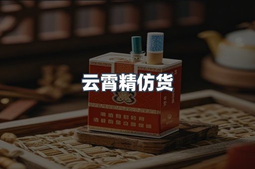 云霄精仿货